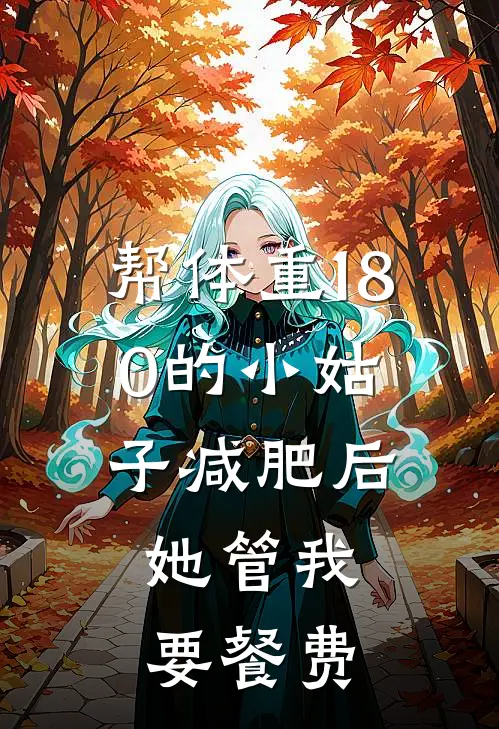 帮体重180的小姑子减肥后，她管我要餐费周雪周扬完结版小说_最新章节列表帮体重180的小姑子减肥后，她管我要餐费(周雪周扬)