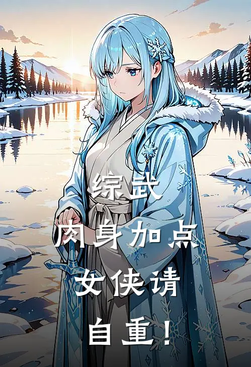 综武：肉身加点，女侠请自重！