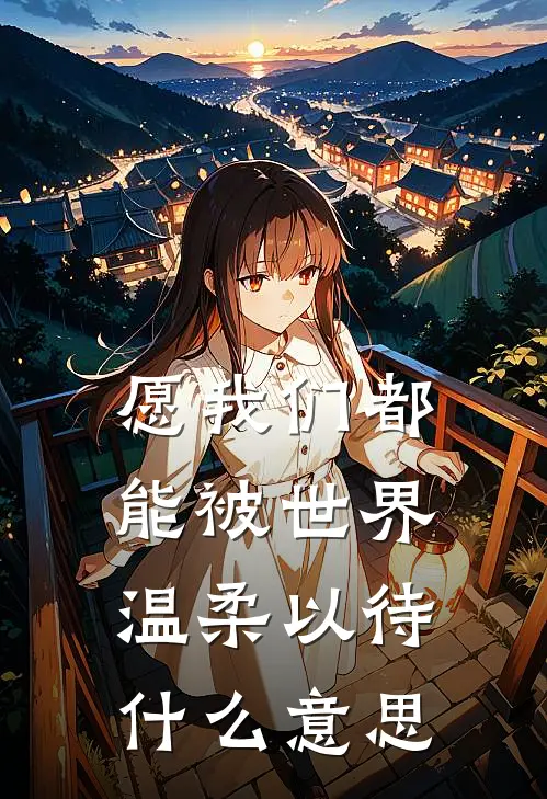 愿我们都能被世界温柔以待什么意思