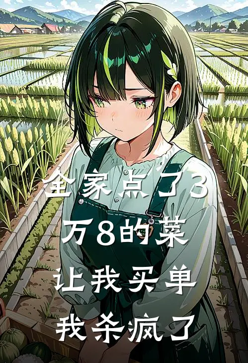 全家点了3万8的菜让我买单，我杀疯了佚名佚名最新小说推荐_完结小说全家点了3万8的菜让我买单，我杀疯了(佚名佚名)