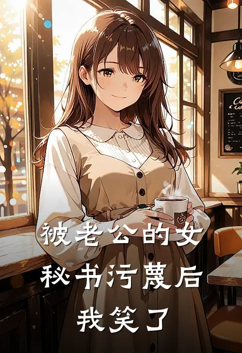 被老公的女秘书污蔑后，我笑了(晚宁沈晚宁)免费小说_完整版免费阅读被老公的女秘书污蔑后，我笑了晚宁沈晚宁