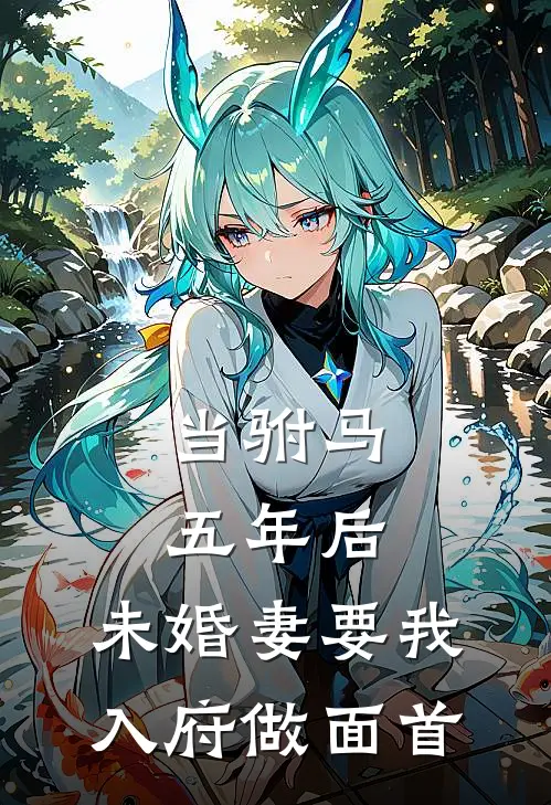 当驸马五年后，未婚妻要我入府做面首(傅惊寒林晚清)免费阅读_无弹窗全文免费阅读当驸马五年后，未婚妻要我入府做面首傅惊寒林晚清