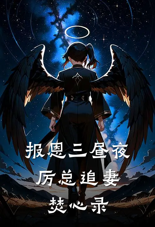 报恩三昼夜，厉总追妻焚心录(沐瑾妍厉佑泽)免费完结小说_免费小说在线阅读报恩三昼夜，厉总追妻焚心录(沐瑾妍厉佑泽)