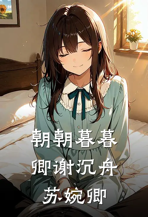 朝朝暮暮卿谢沉舟苏婉卿