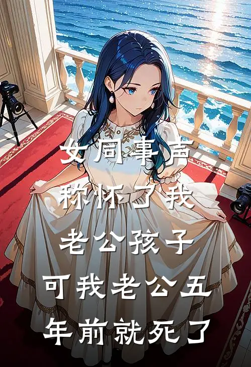 女同事声称怀了我老公孩子，可我老公五年前就死了(宋予朵舒然)最新好看小说_无弹窗全文免费阅读女同事声称怀了我老公孩子，可我老公五年前就死了宋予朵舒然