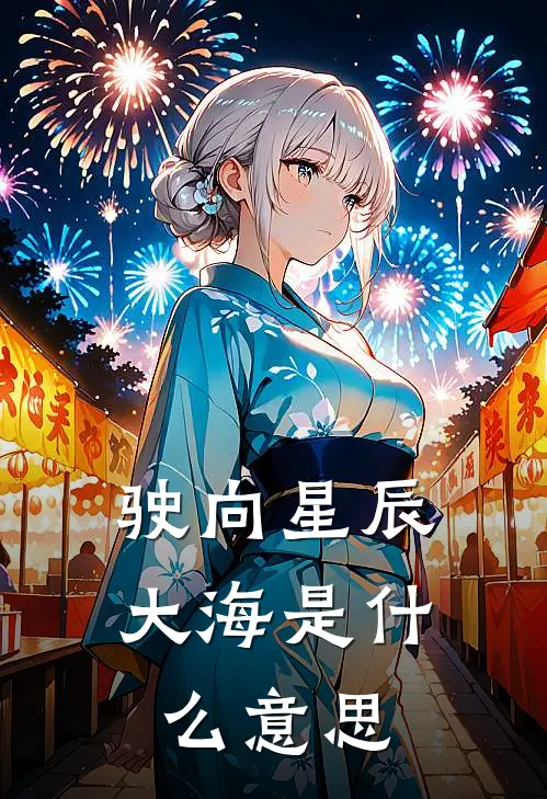 驶向星辰大海是什么意思