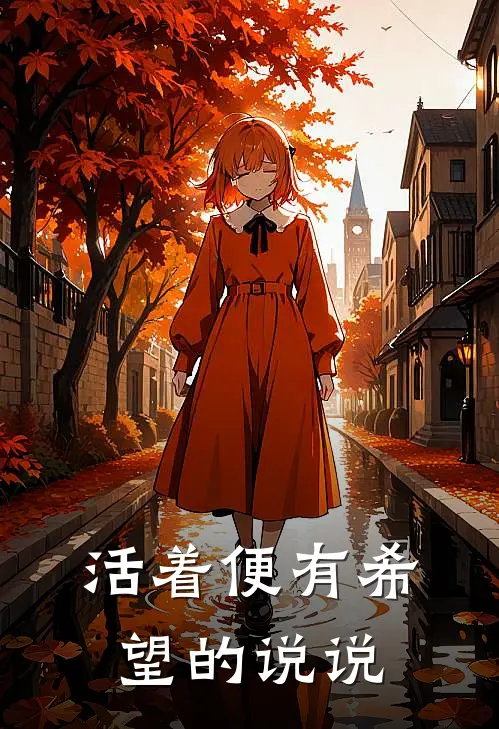 活着便有希望的说说