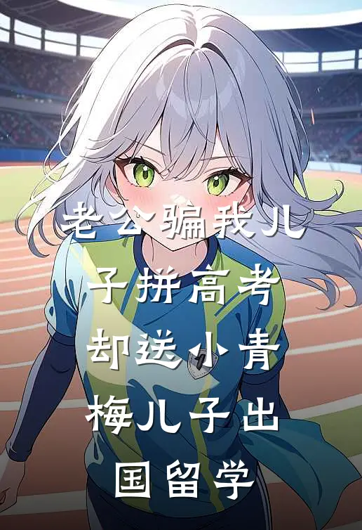 老公骗我儿子拼高考，却送小青梅儿子出国留学(严嶂小帆)热门网络小说_小说推荐完结老公骗我儿子拼高考，却送小青梅儿子出国留学(严嶂小帆)