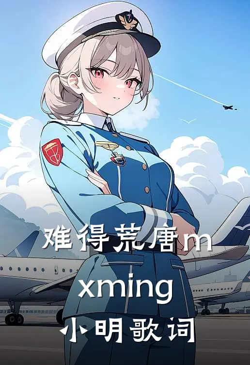 难得荒唐mxming小明歌词