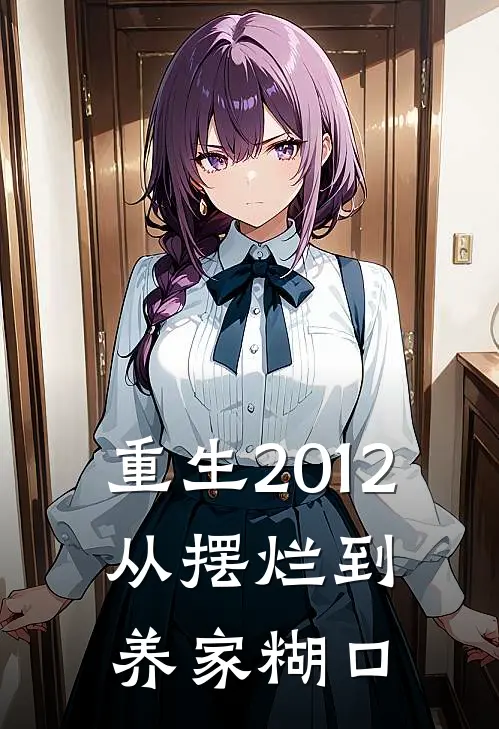 重生2012：从摆烂到养家糊口林辰林建国完本热门小说_小说完结版重生2012：从摆烂到养家糊口(林辰林建国)