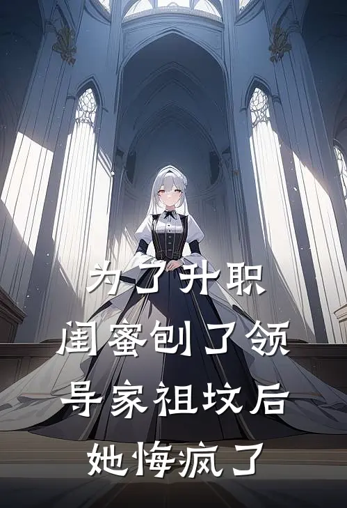 为了升职，闺蜜刨了领导家祖坟后她悔疯了