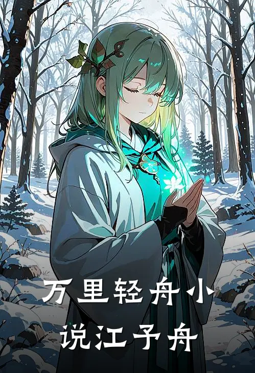 万里轻舟小说江予舟