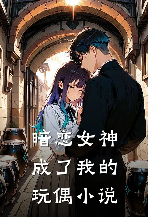 暗恋女神成了我的玩偶小说