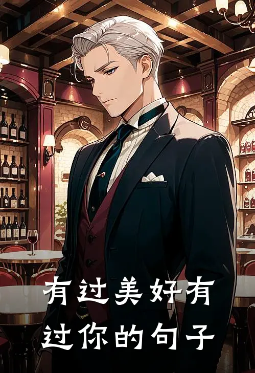 有过美好有过你的句子