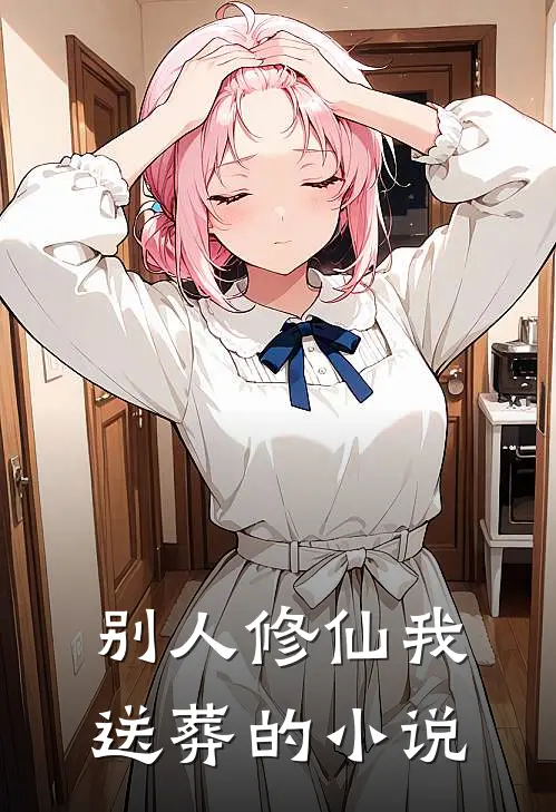 别人修仙我送葬的小说