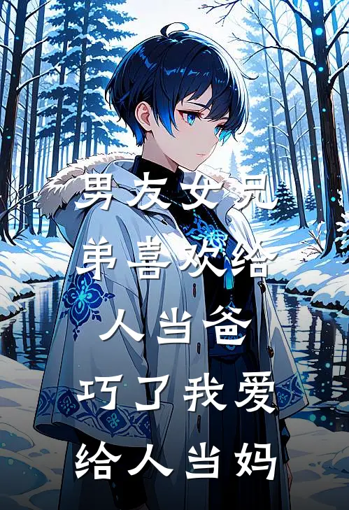 顾裴司玖儿(男友女兄弟喜欢给人当爸，巧了我爱给人当妈)最新章节免费在线阅读_(顾裴司玖儿)完结版在线阅读