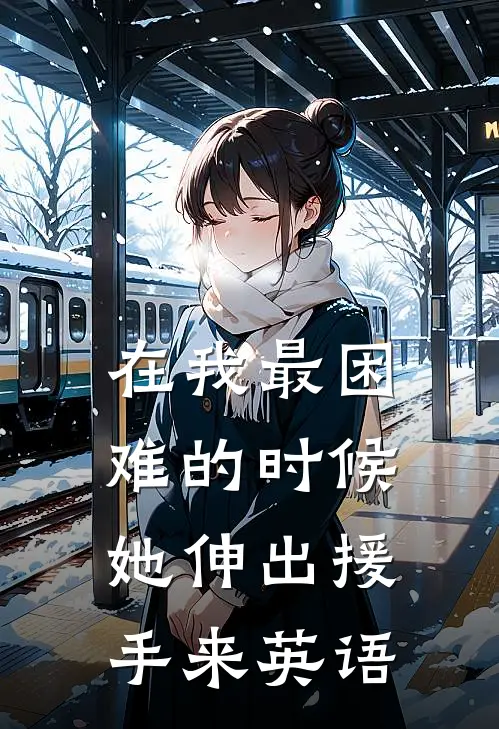 在我最困难的时候她伸出援手来英语