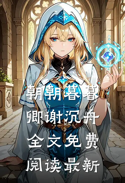 朝朝暮暮卿谢沉舟全文免费阅读最新