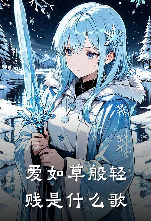 爱如草般轻贱是什么歌