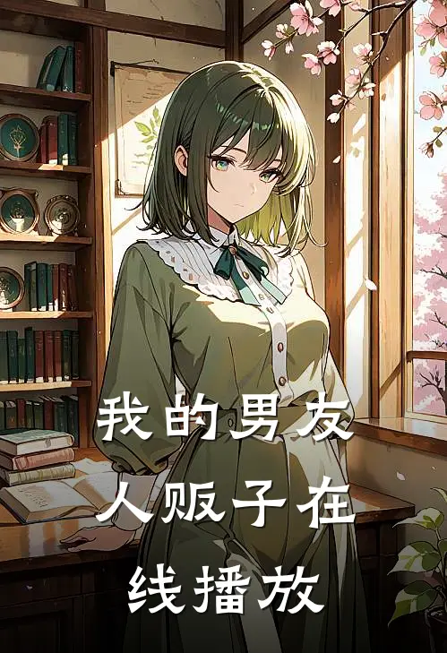 我的男友人贩子在线播放
