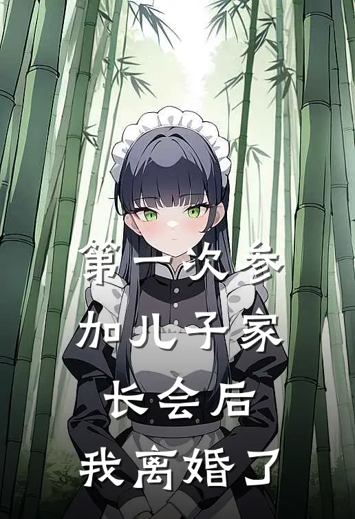 第一次参加儿子家长会后，我离婚了沈天杨吱吱小说推荐完本_热门小说大全第一次参加儿子家长会后，我离婚了(沈天杨吱吱)