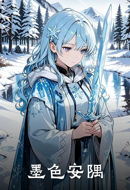 墨色安隅林以安林以墨完本完结小说_热门小说排行榜墨色安隅林以安林以墨