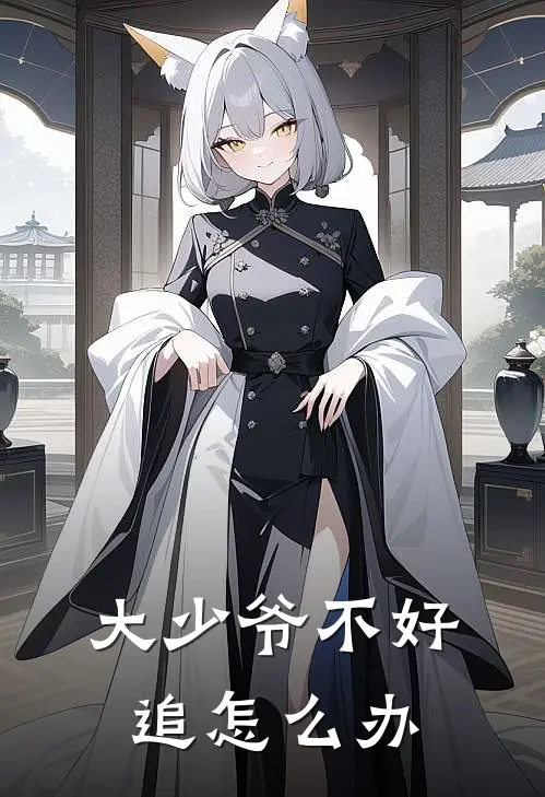 大少爷不好追怎么办