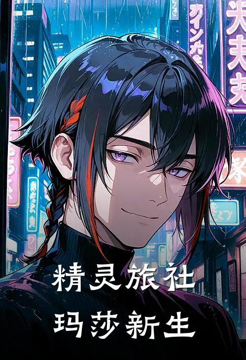 精灵旅社.玛莎新生