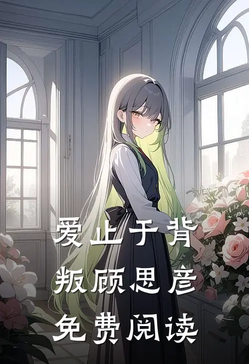 爱止于背叛顾思彦免费阅读