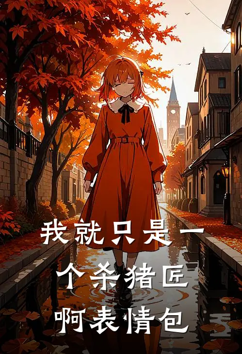 我就只是一个杀猪匠啊表情包