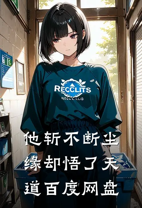 他斩不断尘缘却悟了天道百度网盘