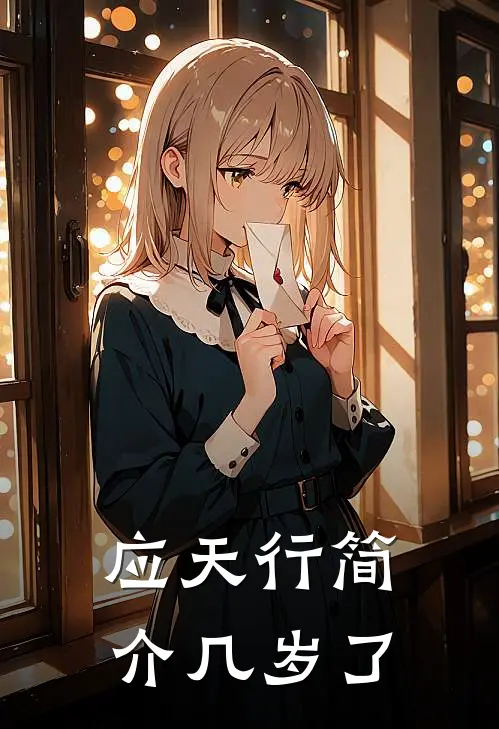 应天行简介几岁了