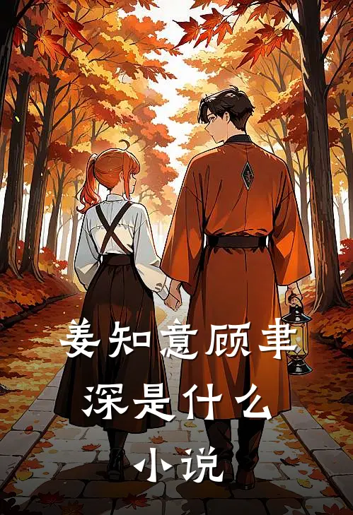 姜知意顾聿深是什么,小说