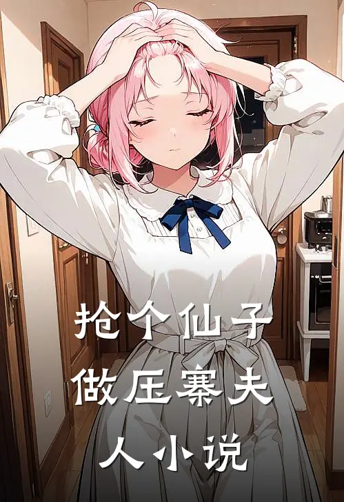 抢个仙子做压寨夫人小说