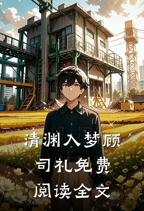 清渊入梦顾司礼免费阅读全文