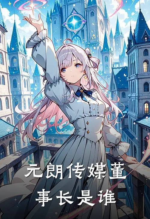 元朗传媒董事长是谁