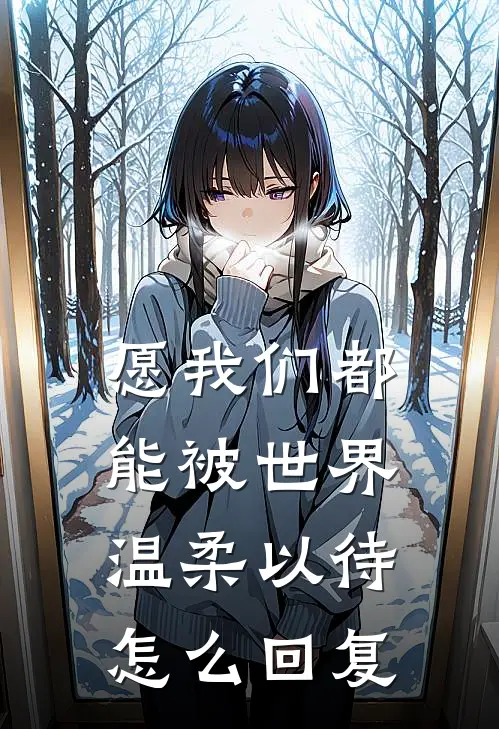 愿我们都能被世界温柔以待怎么回复