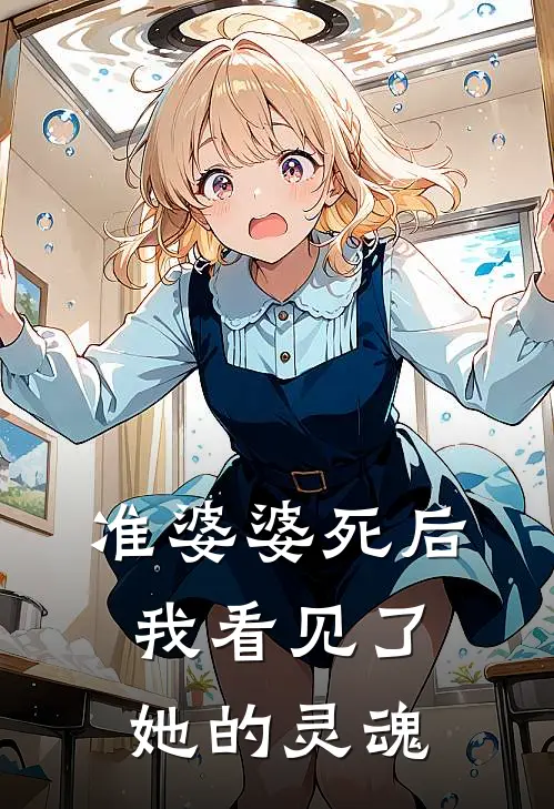 准婆婆死后，我看见了她的灵魂(杨美吉陆思源)完本小说推荐_最新章节列表准婆婆死后，我看见了她的灵魂(杨美吉陆思源)