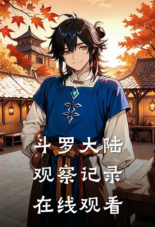 斗罗大陆观察记录在线观看