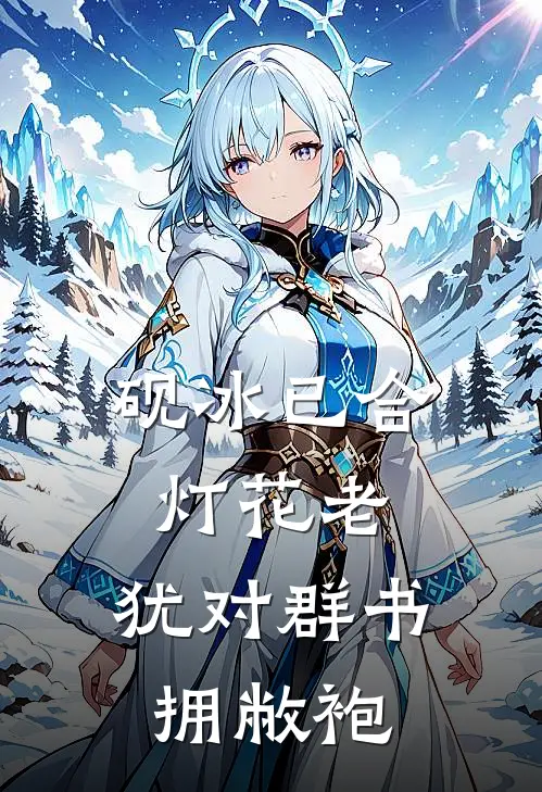 砚冰已合灯花老,犹对群书拥敝袍