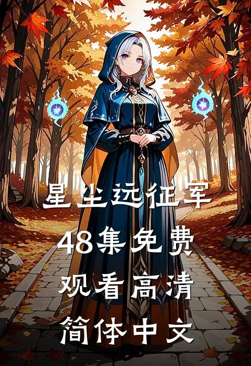 星尘远征军48集免费观看高清简体中文