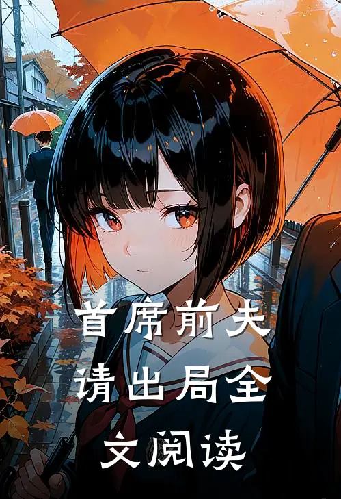 首席前夫请出局全文阅读