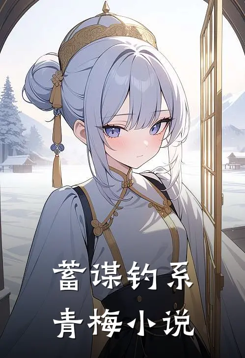 蓄谋钓系青梅小说