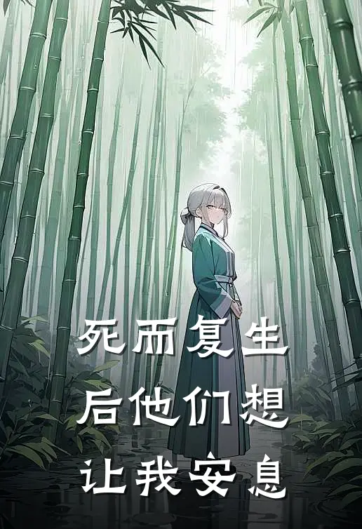 死而复生后他们想让我安息