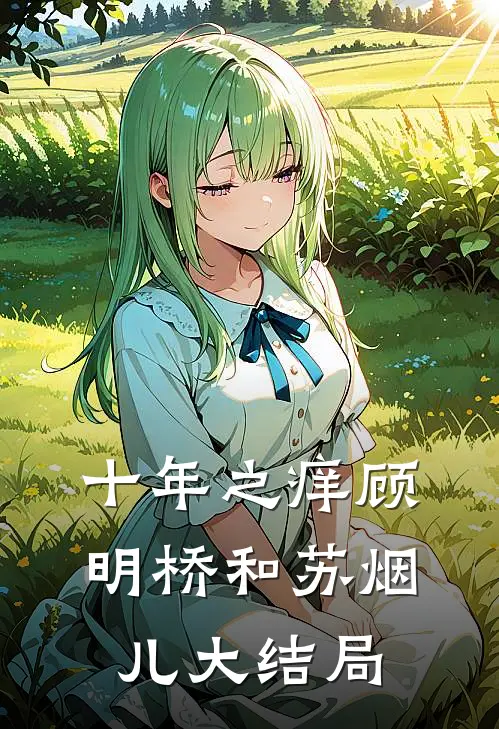 十年之痒顾明桥和苏烟儿大结局