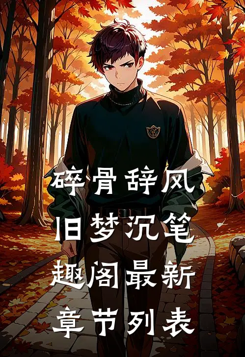 碎骨辞风旧梦沉笔趣阁最新章节列表