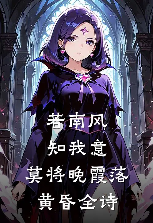 若南风知我意,莫将晚霞落黄昏全诗