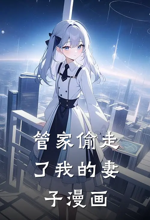 管家偷走了我的妻子漫画