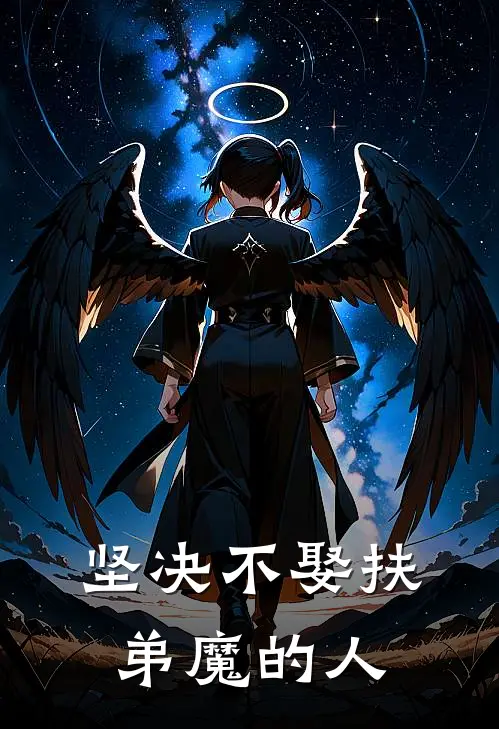 坚决不娶扶弟魔的人