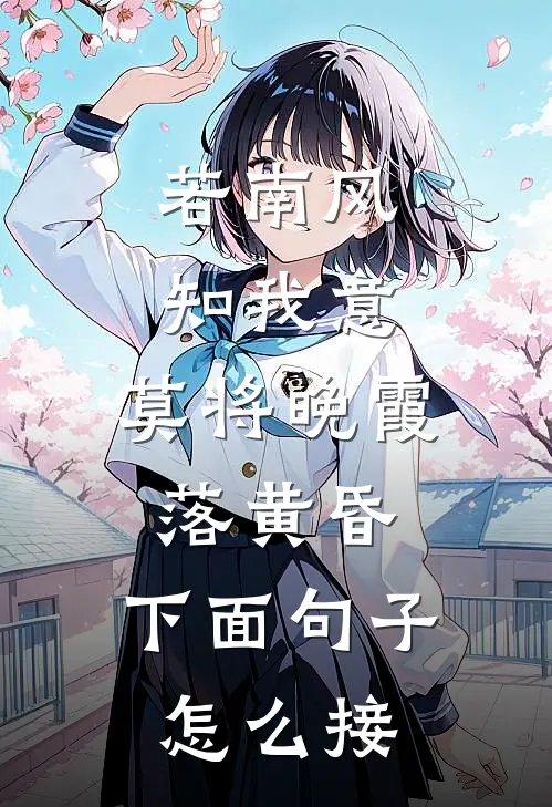 若南风知我意,莫将晚霞落黄昏,下面句子怎么接